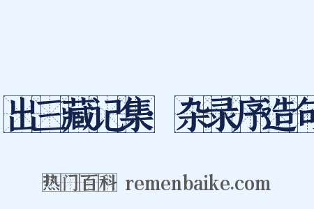 出三藏记集·杂录序造句是什么意思的图片